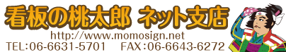 看板の桃太郎ネット支店